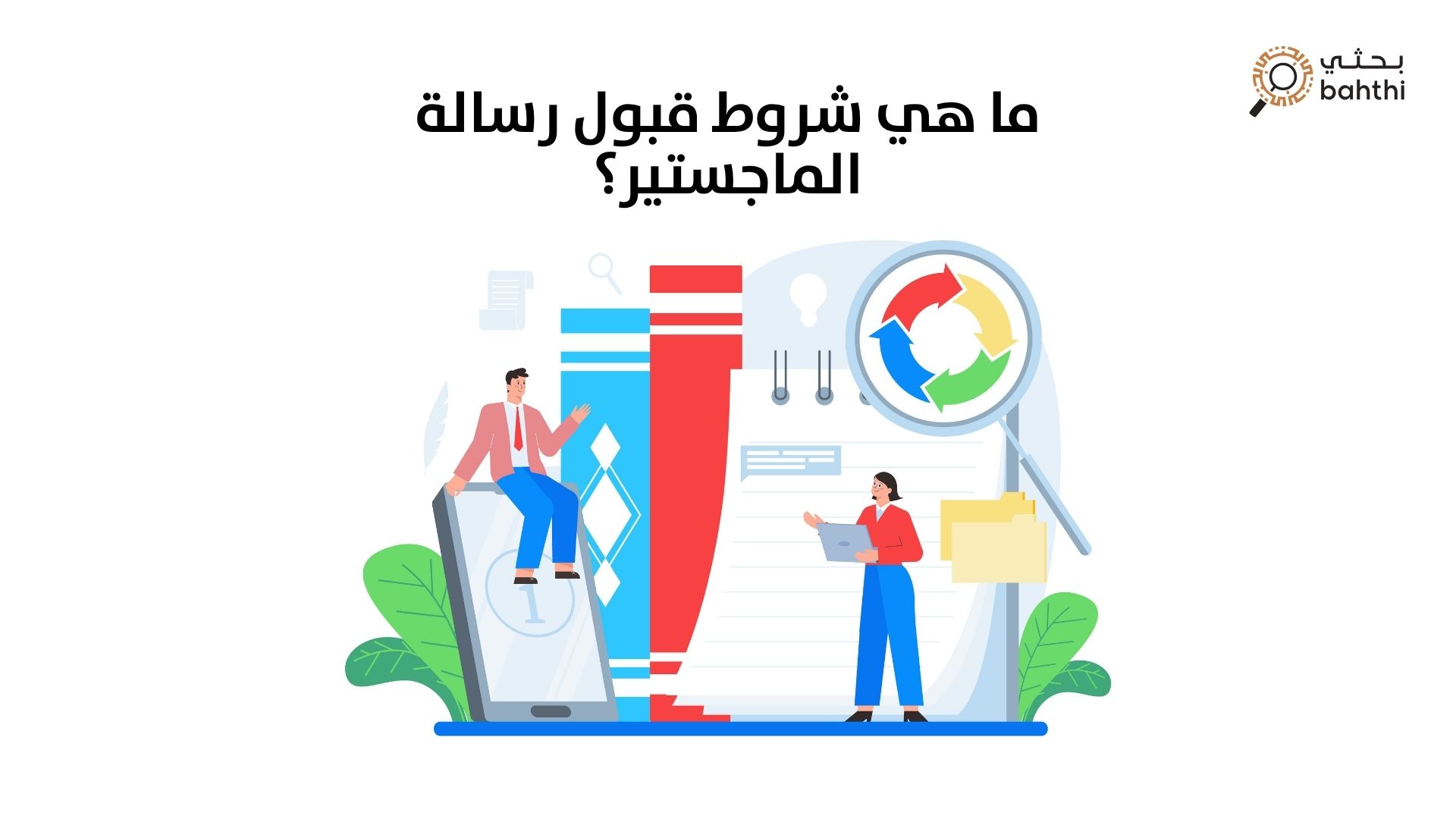 هل تبحث عن النجاح في رحلتك الأكاديمية؟ اكتشف ما هي شروط قبول رسالة الماجستير